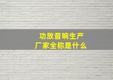 功放音响生产厂家全称是什么