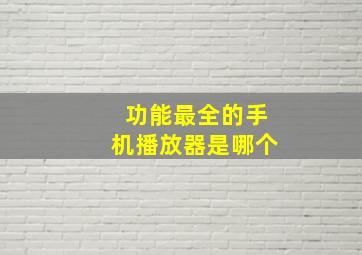 功能最全的手机播放器是哪个