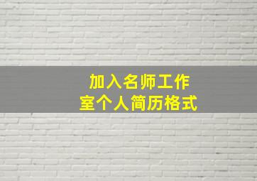 加入名师工作室个人简历格式