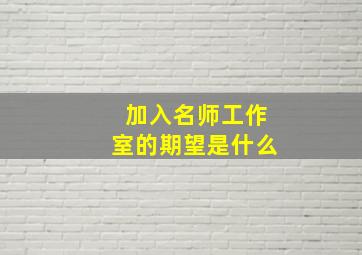 加入名师工作室的期望是什么