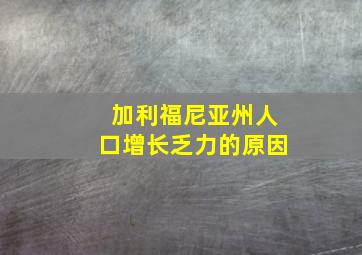 加利福尼亚州人口增长乏力的原因