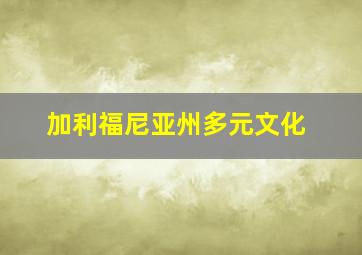 加利福尼亚州多元文化