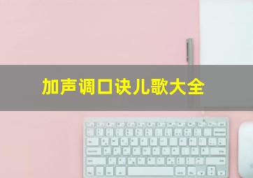 加声调口诀儿歌大全