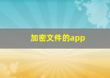 加密文件的app