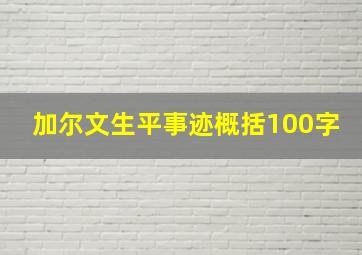 加尔文生平事迹概括100字