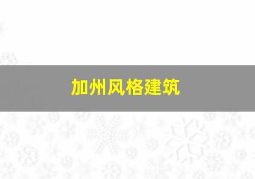 加州风格建筑