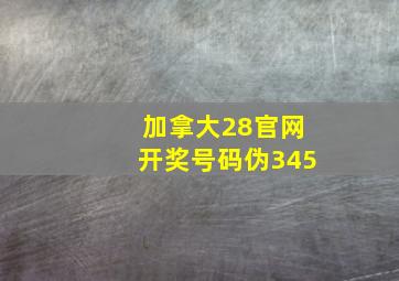 加拿大28官网开奖号码伪345