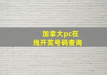 加拿大pc在线开奖号码查询