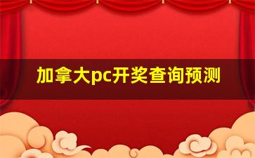 加拿大pc开奖查询预测