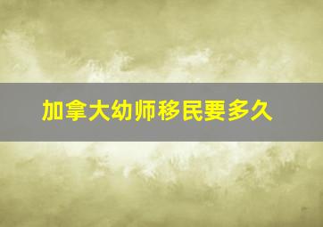 加拿大幼师移民要多久