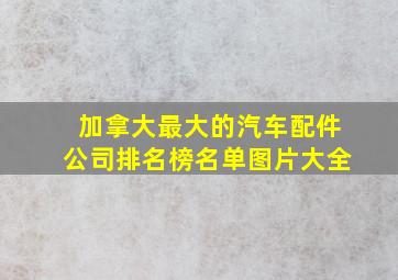 加拿大最大的汽车配件公司排名榜名单图片大全