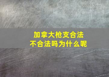 加拿大枪支合法不合法吗为什么呢