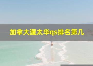 加拿大渥太华qs排名第几