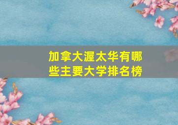 加拿大渥太华有哪些主要大学排名榜