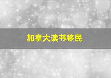 加拿大读书移民