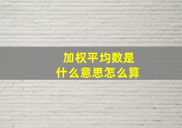 加权平均数是什么意思怎么算