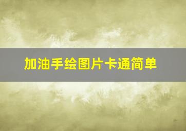 加油手绘图片卡通简单