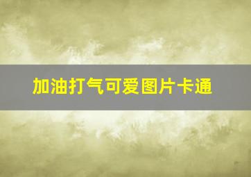 加油打气可爱图片卡通