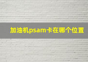 加油机psam卡在哪个位置