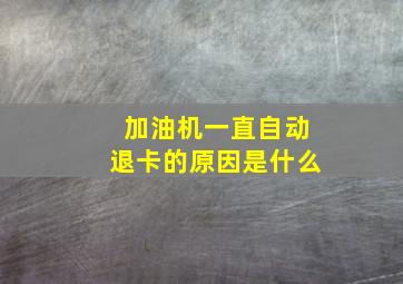 加油机一直自动退卡的原因是什么