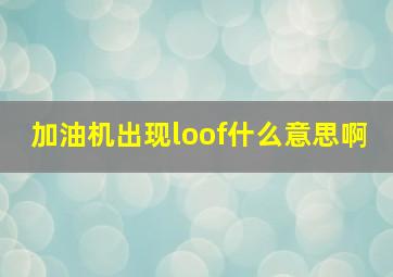 加油机出现loof什么意思啊