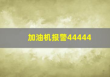 加油机报警44444