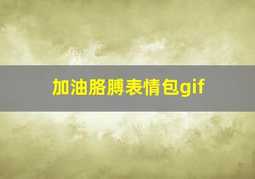 加油胳膊表情包gif