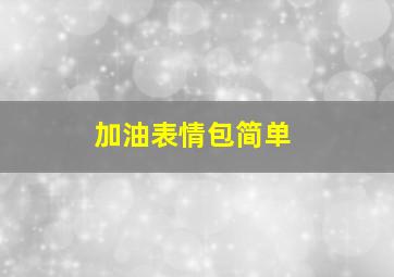 加油表情包简单