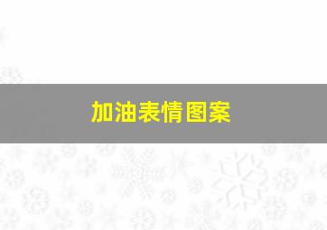 加油表情图案