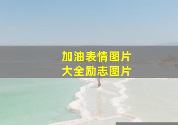 加油表情图片大全励志图片