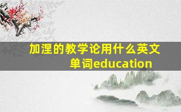 加涅的教学论用什么英文单词education