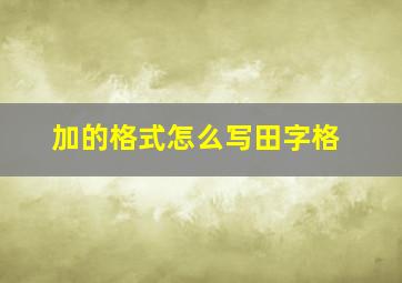 加的格式怎么写田字格