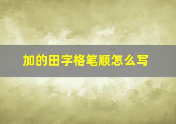 加的田字格笔顺怎么写