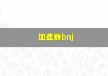 加速器bnj