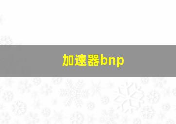 加速器bnp