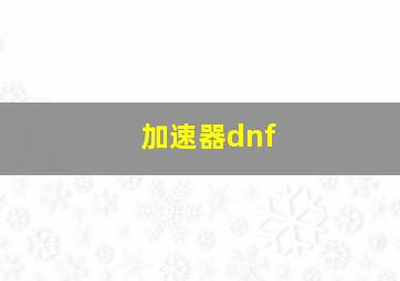 加速器dnf