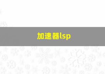 加速器lsp