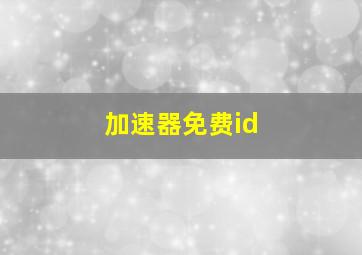 加速器免费id