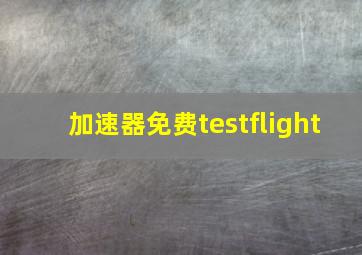 加速器免费testflight