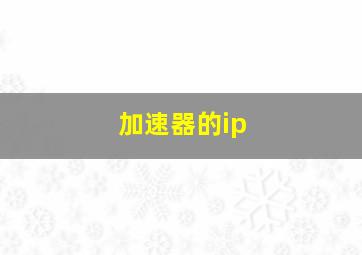 加速器的ip