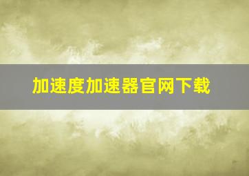 加速度加速器官网下载