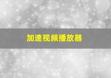 加速视频播放器