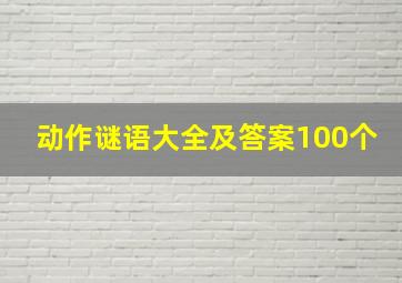 动作谜语大全及答案100个