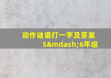 动作谜语打一字及答案5—6年级