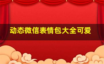 动态微信表情包大全可爱