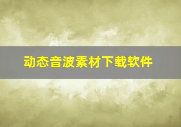 动态音波素材下载软件