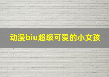 动漫biu超级可爱的小女孩