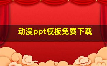 动漫ppt模板免费下载