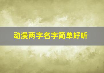 动漫两字名字简单好听