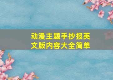 动漫主题手抄报英文版内容大全简单